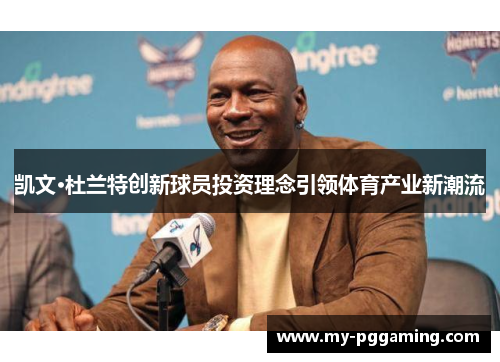 凯文·杜兰特创新球员投资理念引领体育产业新潮流
