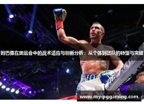 姆巴佩在奥运会中的战术适应与创新分析：从个体到团队的转型与突破