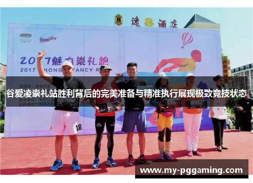 谷爱凌崇礼站胜利背后的完美准备与精准执行展现极致竞技状态