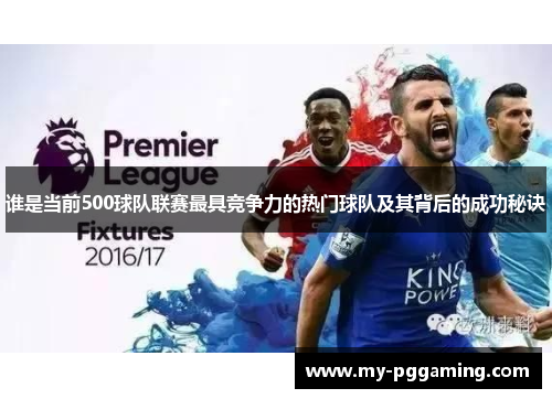 谁是当前500球队联赛最具竞争力的热门球队及其背后的成功秘诀