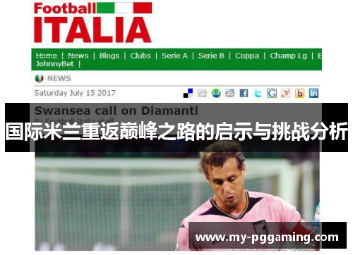 国际米兰重返巅峰之路的启示与挑战分析