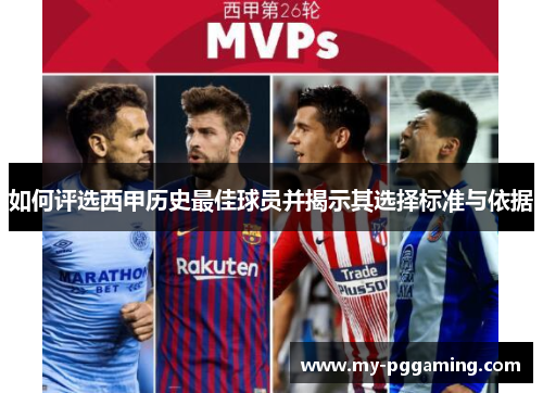 如何评选西甲历史最佳球员并揭示其选择标准与依据