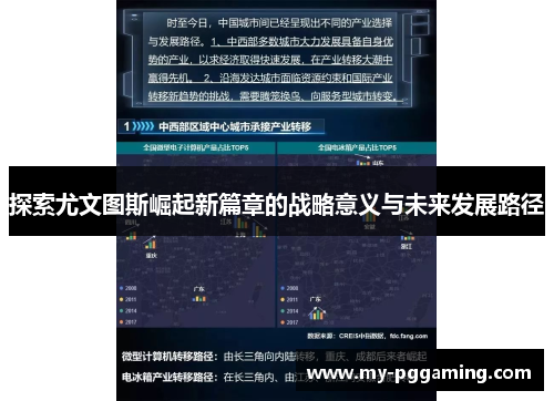 探索尤文图斯崛起新篇章的战略意义与未来发展路径