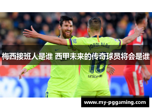 梅西接班人是谁 西甲未来的传奇球员将会是谁