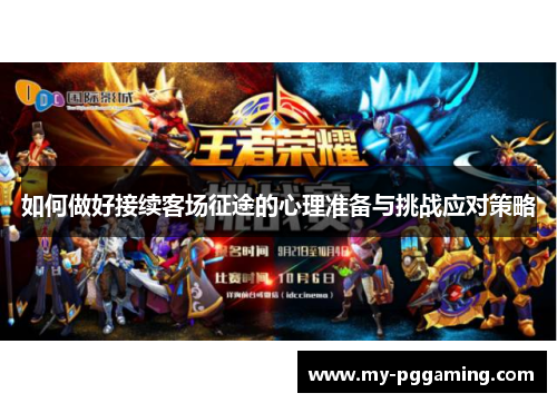如何做好接续客场征途的心理准备与挑战应对策略