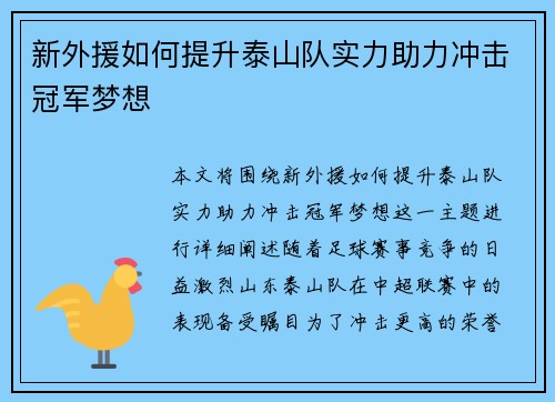新外援如何提升泰山队实力助力冲击冠军梦想