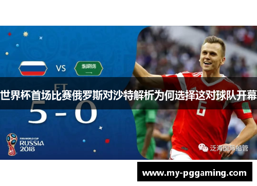 世界杯首场比赛俄罗斯对沙特解析为何选择这对球队开幕
