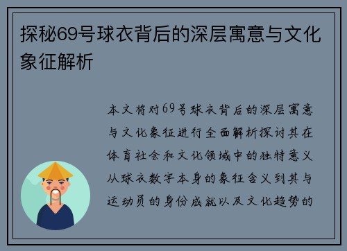 探秘69号球衣背后的深层寓意与文化象征解析