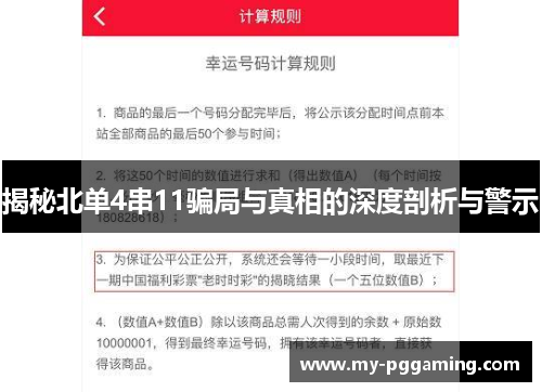 揭秘北单4串11骗局与真相的深度剖析与警示