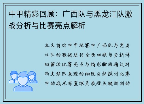 中甲精彩回顾：广西队与黑龙江队激战分析与比赛亮点解析