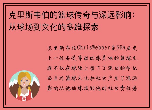 克里斯韦伯的篮球传奇与深远影响：从球场到文化的多维探索