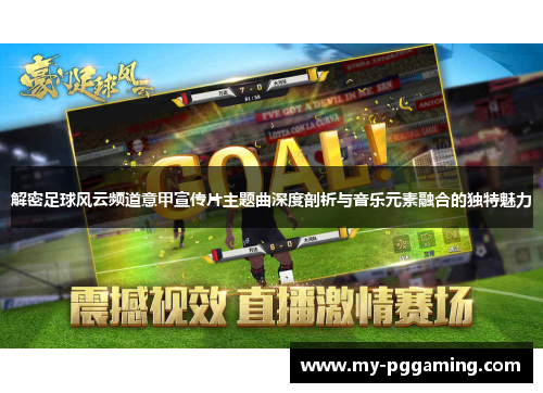 解密足球风云频道意甲宣传片主题曲深度剖析与音乐元素融合的独特魅力
