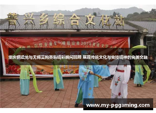 重庆铜梁龙与无锡吴钩赛后精彩瞬间回顾 展现传统文化与竞技精神的完美交融