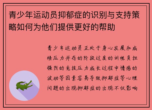 青少年运动员抑郁症的识别与支持策略如何为他们提供更好的帮助