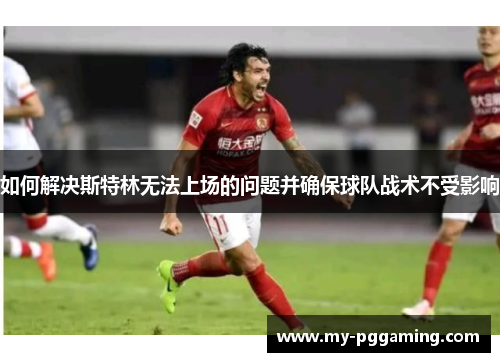 如何解决斯特林无法上场的问题并确保球队战术不受影响