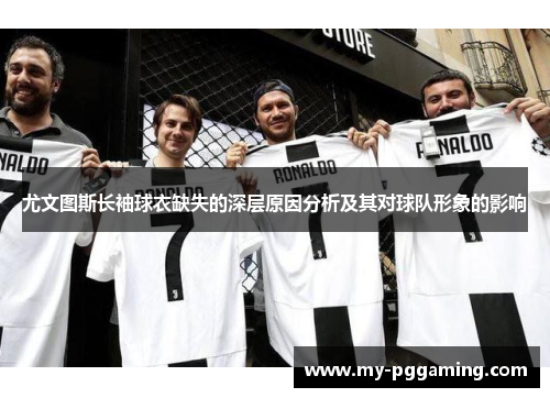 尤文图斯长袖球衣缺失的深层原因分析及其对球队形象的影响