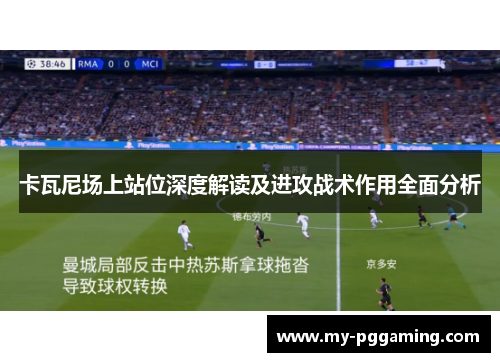 卡瓦尼场上站位深度解读及进攻战术作用全面分析