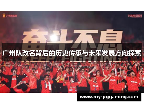 广州队改名背后的历史传承与未来发展方向探索