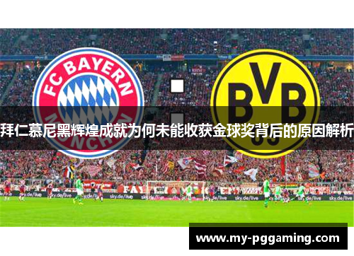 拜仁慕尼黑辉煌成就为何未能收获金球奖背后的原因解析