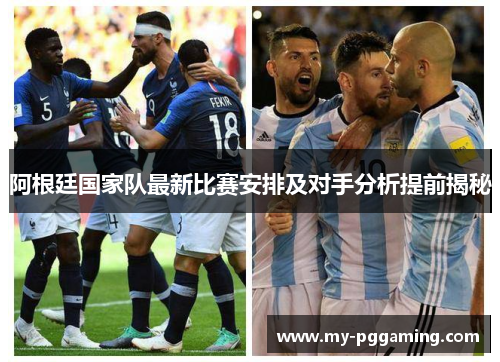 阿根廷国家队最新比赛安排及对手分析提前揭秘