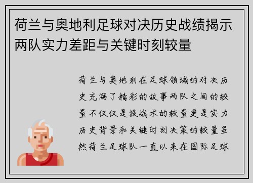 荷兰与奥地利足球对决历史战绩揭示两队实力差距与关键时刻较量