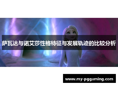 萨瓦达与诺艾莎性格特征与发展轨迹的比较分析