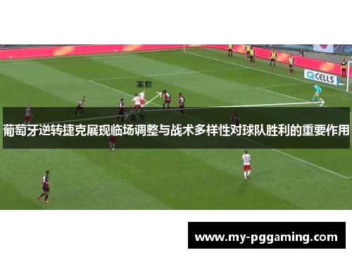 葡萄牙逆转捷克展现临场调整与战术多样性对球队胜利的重要作用