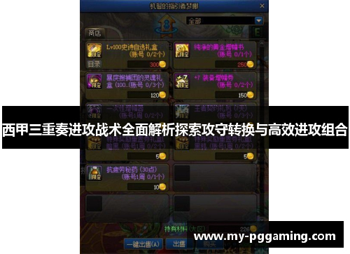 西甲三重奏进攻战术全面解析探索攻守转换与高效进攻组合