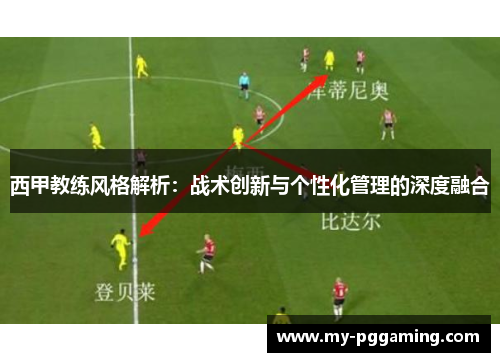 西甲教练风格解析：战术创新与个性化管理的深度融合