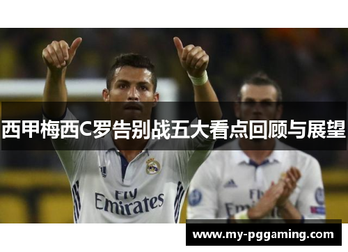 西甲梅西C罗告别战五大看点回顾与展望