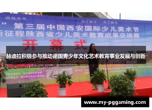 赫迪拉积极参与推动德国青少年文化艺术教育事业发展与创新