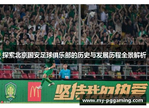探索北京国安足球俱乐部的历史与发展历程全景解析