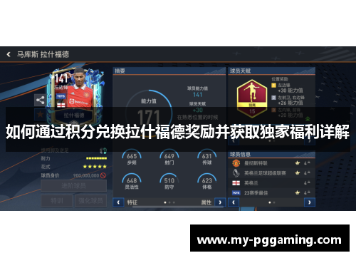 如何通过积分兑换拉什福德奖励并获取独家福利详解