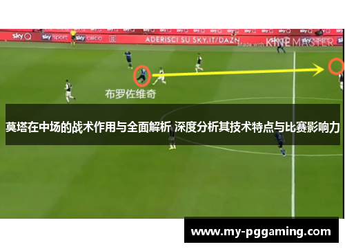 莫塔在中场的战术作用与全面解析 深度分析其技术特点与比赛影响力