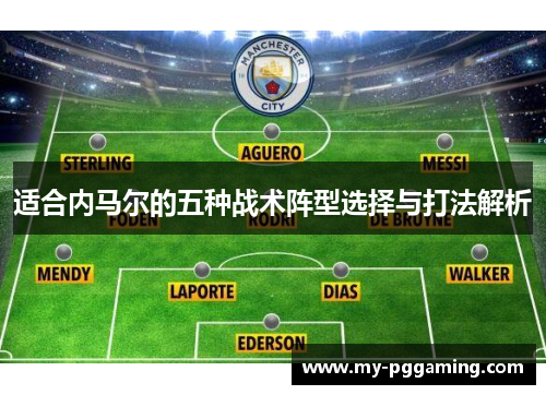适合内马尔的五种战术阵型选择与打法解析