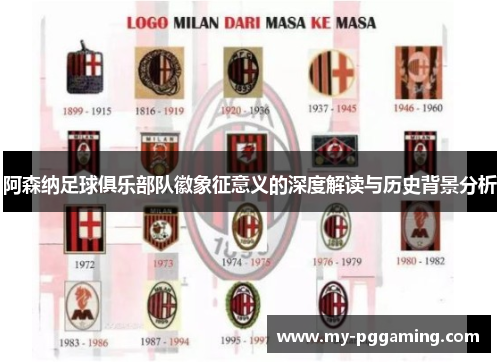 阿森纳足球俱乐部队徽象征意义的深度解读与历史背景分析