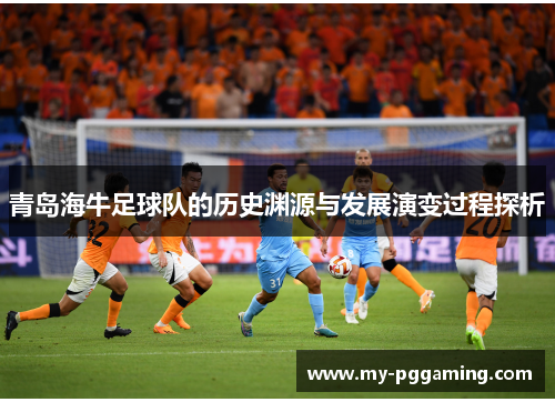 青岛海牛足球队的历史渊源与发展演变过程探析