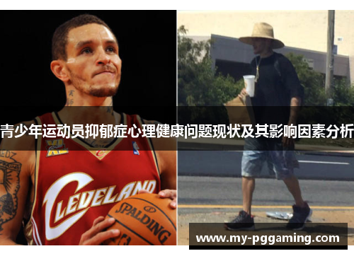 青少年运动员抑郁症心理健康问题现状及其影响因素分析