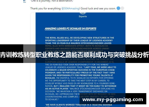 青训教练转型职业教练之路能否顺利成功与突破挑战分析