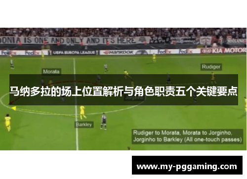 马纳多拉的场上位置解析与角色职责五个关键要点