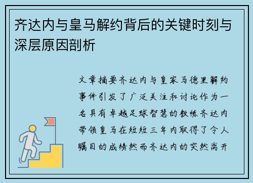 齐达内与皇马解约背后的关键时刻与深层原因剖析