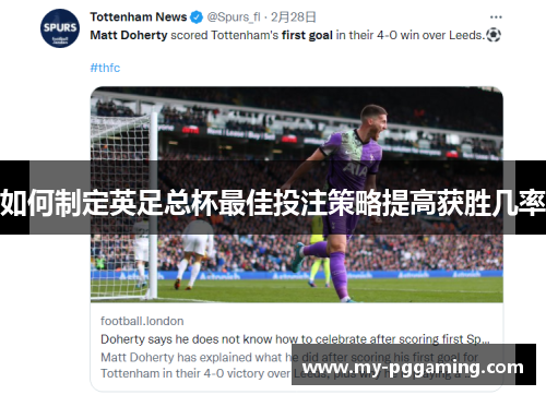 如何制定英足总杯最佳投注策略提高获胜几率