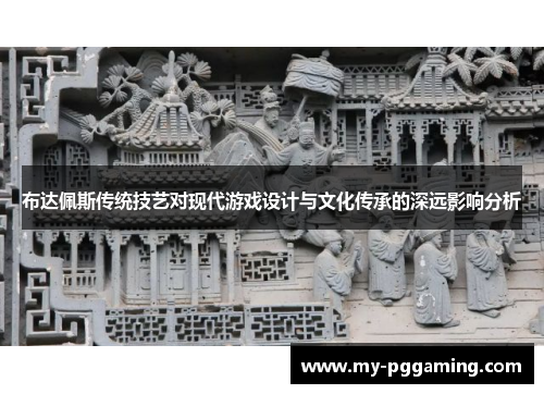 布达佩斯传统技艺对现代游戏设计与文化传承的深远影响分析