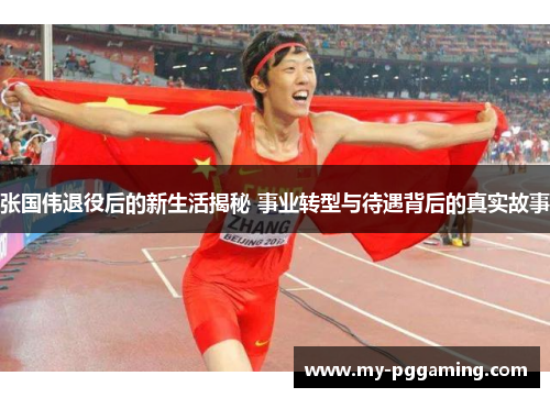 张国伟退役后的新生活揭秘 事业转型与待遇背后的真实故事