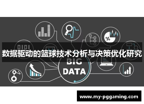 数据驱动的篮球技术分析与决策优化研究