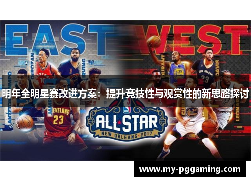 明年全明星赛改进方案：提升竞技性与观赏性的新思路探讨