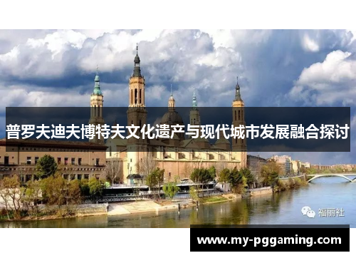 普罗夫迪夫博特夫文化遗产与现代城市发展融合探讨