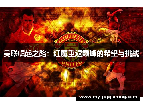 曼联崛起之路：红魔重返巅峰的希望与挑战