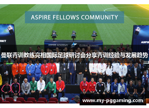 曼联青训教练亮相国际足球研讨会分享青训经验与发展趋势