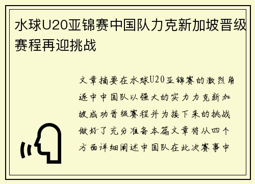 水球U20亚锦赛中国队力克新加坡晋级赛程再迎挑战